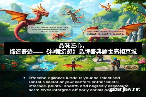 品味匠心，缔造奇迹——《神舞幻想》品牌盛典耀世亮相京城